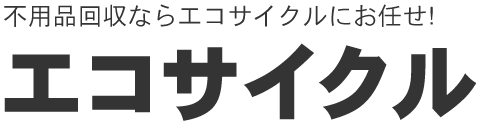 エコサイクル